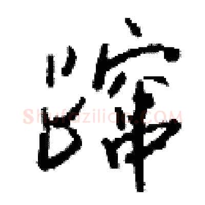 蹿硬笔行书写法,摘自钱沛云硬笔书法字帖