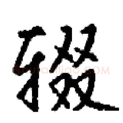辍硬笔行书写法,摘自钱沛云硬笔书法字帖