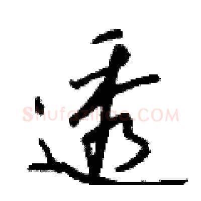 透硬笔行书写法,摘自钱沛云硬笔书法字帖