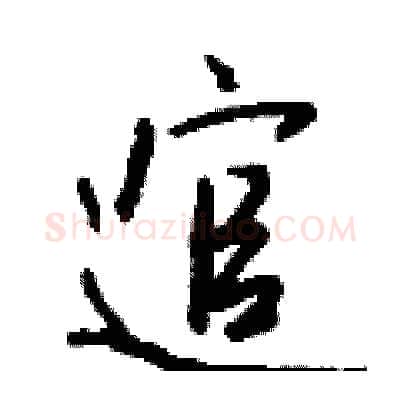 逭硬笔行书写法,摘自钱沛云硬笔书法字帖