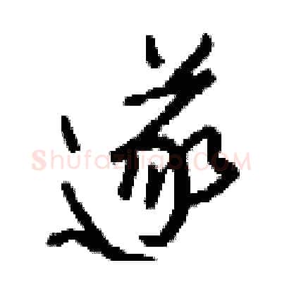 遂硬笔行书写法,摘自钱沛云硬笔书法字帖
