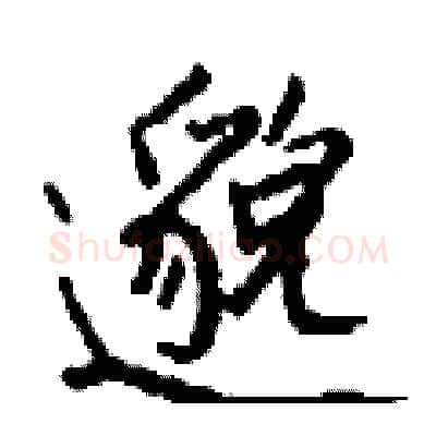 邈硬笔行书写法,摘自钱沛云硬笔书法字帖