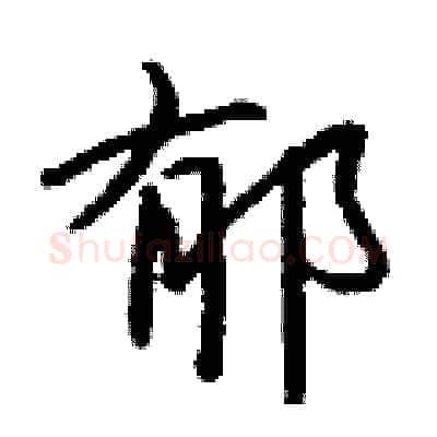 郁硬笔行书写法,摘自钱沛云硬笔书法字帖
