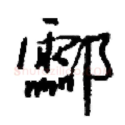 酃硬笔行书写法,摘自钱沛云硬笔书法字帖