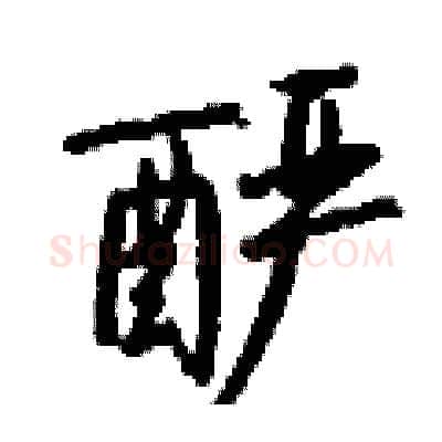 酽硬笔行书写法,摘自钱沛云硬笔书法字帖