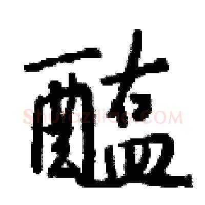 醢硬笔行书写法,摘自钱沛云硬笔书法字帖