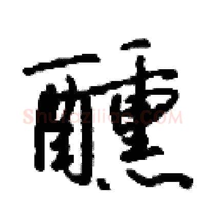 醺硬笔行书写法,摘自钱沛云硬笔书法字帖