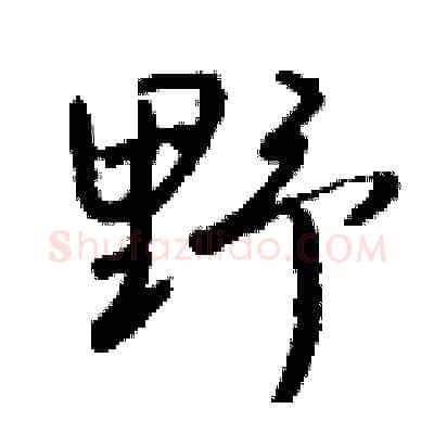 野硬笔行书写法,摘自钱沛云硬笔书法字帖