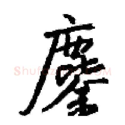 鏖硬笔行书写法,摘自钱沛云硬笔书法字帖