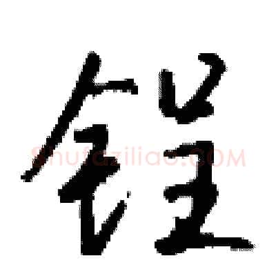 锃硬笔行书写法,摘自钱沛云硬笔书法字帖