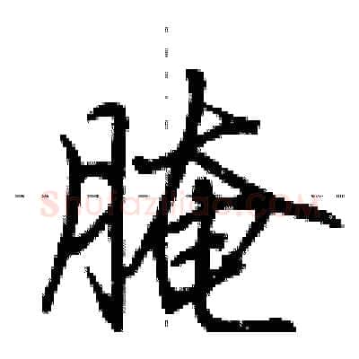 腌硬笔行书写法,摘自荆霄鹏硬笔书法字帖