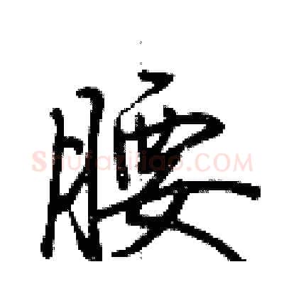 腰硬笔行书写法,摘自荆霄鹏硬笔书法字帖