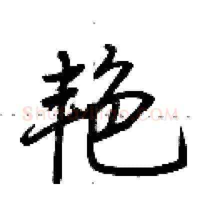艳硬笔行书写法,摘自荆霄鹏硬笔书法字帖