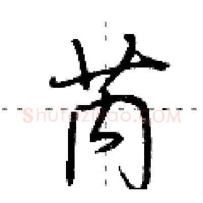 芮硬笔行书写法,摘自荆霄鹏硬笔书法字帖