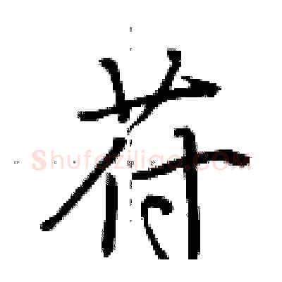 苻硬笔行书写法,摘自荆霄鹏硬笔书法字帖