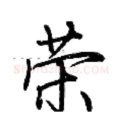 荣硬笔行书写法,摘自荆霄鹏硬笔书法字帖