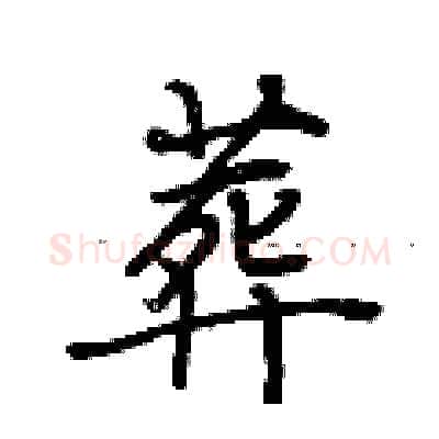 葬硬笔行书写法,摘自荆霄鹏硬笔书法字帖