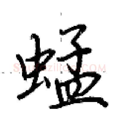蜢硬笔行书写法,摘自荆霄鹏硬笔书法字帖