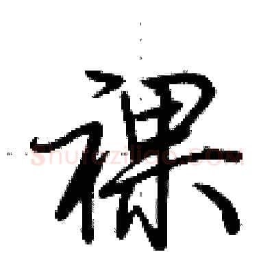 裸硬笔行书写法,摘自荆霄鹏硬笔书法字帖