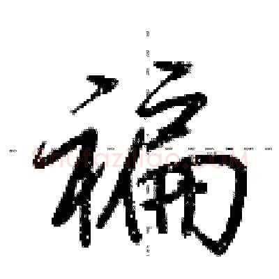 褊硬笔行书写法,摘自荆霄鹏硬笔书法字帖