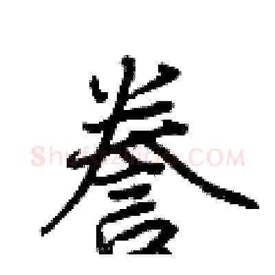 誊硬笔行书写法,摘自荆霄鹏硬笔书法字帖