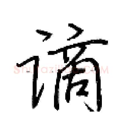 谪硬笔行书写法,摘自荆霄鹏硬笔书法字帖