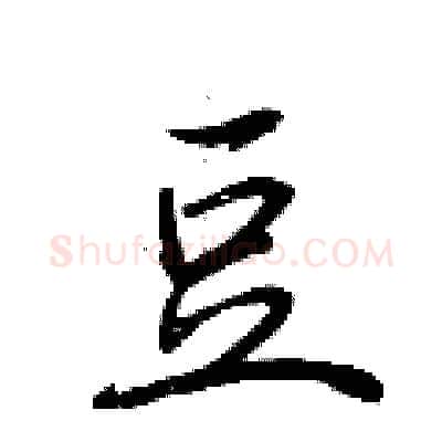 豆硬笔行书写法,摘自荆霄鹏硬笔书法字帖