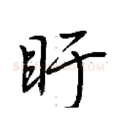 盱硬笔行书写法,摘自荆霄鹏硬笔书法字帖
