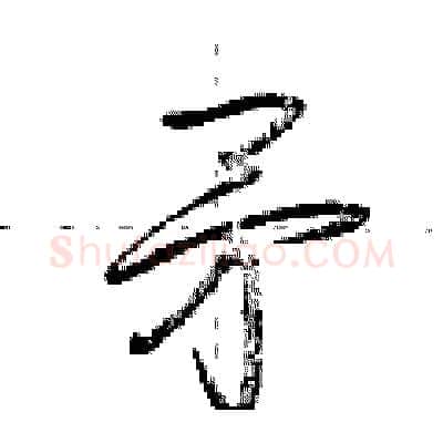 矛硬笔行书写法,摘自荆霄鹏硬笔书法字帖