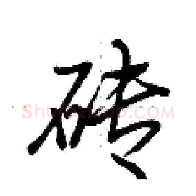砖硬笔行书写法,摘自荆霄鹏硬笔书法字帖