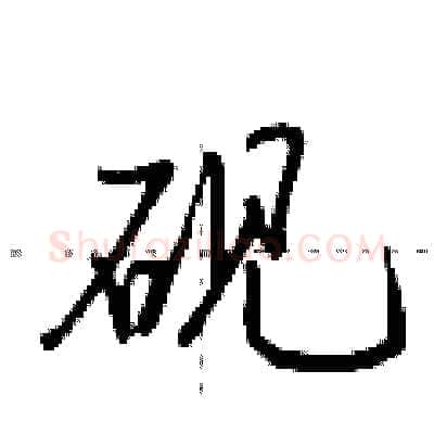 砚硬笔行书写法,摘自荆霄鹏硬笔书法字帖