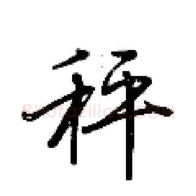 秤硬笔行书写法,摘自荆霄鹏硬笔书法字帖