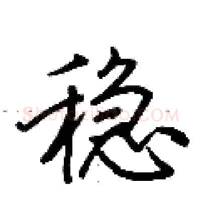 稳硬笔行书写法,摘自荆霄鹏硬笔书法字帖