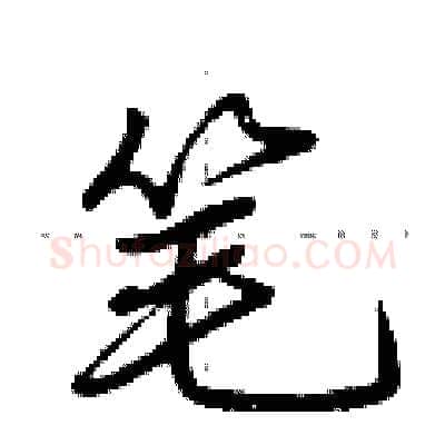 笔硬笔行书写法,摘自荆霄鹏硬笔书法字帖