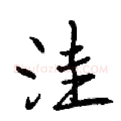 洼硬笔行书写法,摘自曾庆福硬笔书法字帖