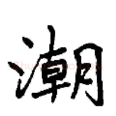 潮硬笔行书写法,摘自曾庆福硬笔书法字帖