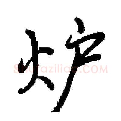 炉硬笔行书写法,摘自曾庆福硬笔书法字帖