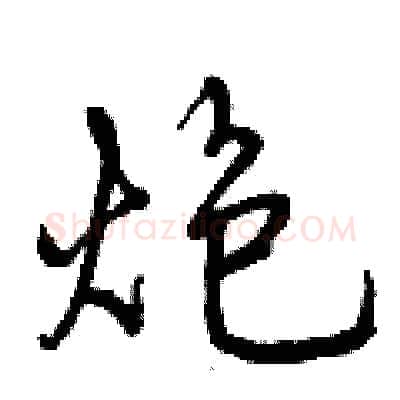 炮硬笔行书写法,摘自曾庆福硬笔书法字帖