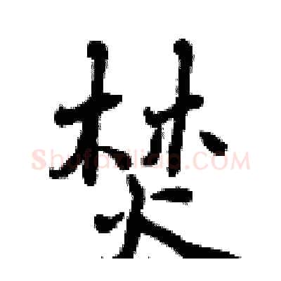 焚硬笔行书写法,摘自曾庆福硬笔书法字帖