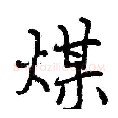煤硬笔行书写法,摘自曾庆福硬笔书法字帖