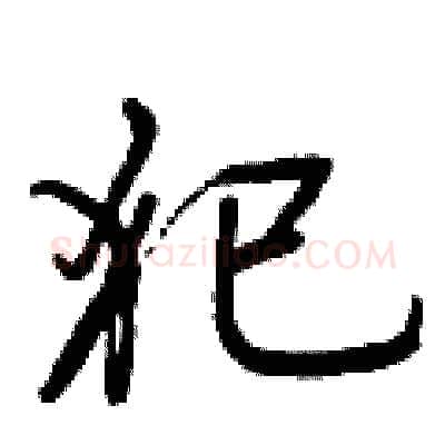 犯硬笔行书写法,摘自曾庆福硬笔书法字帖