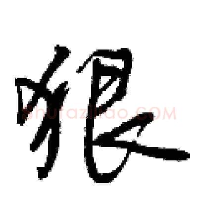 狠硬笔行书写法,摘自曾庆福硬笔书法字帖