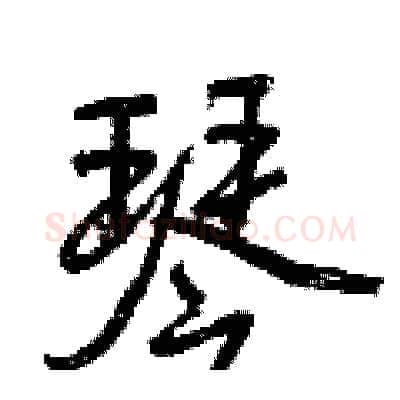 琴硬笔行书写法,摘自曾庆福硬笔书法字帖