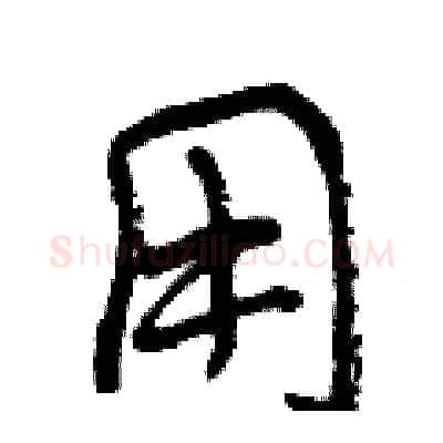 用硬笔行书写法,摘自曾庆福硬笔书法字帖