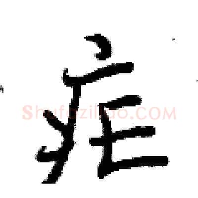 疟硬笔行书写法,摘自曾庆福硬笔书法字帖