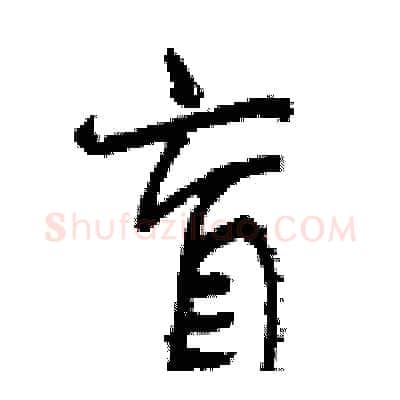盲硬笔行书写法,摘自曾庆福硬笔书法字帖