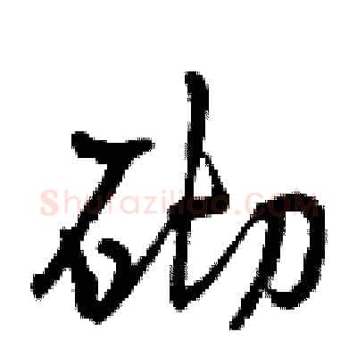 砌硬笔行书写法,摘自曾庆福硬笔书法字帖