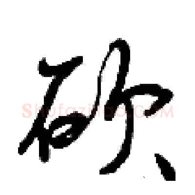 砍硬笔行书写法,摘自曾庆福硬笔书法字帖