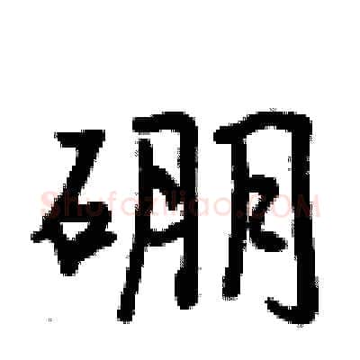硼硬笔行书写法,摘自曾庆福硬笔书法字帖