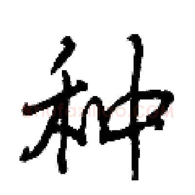 种硬笔行书写法,摘自曾庆福硬笔书法字帖